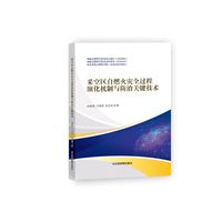 采空区自燃火灾全过程演化机制与防治关键技术