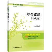 综合素质(幼儿园)