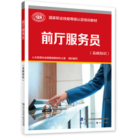 前厅服务员（基础知识）--国家职业技能等级认定培训教材