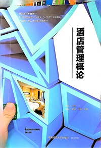 酒店管理概论