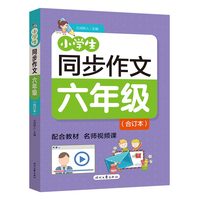 小学生同步作文（六年级合订本）