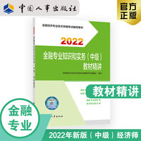 备考2023 中级经济师金融教辅 金融专业知识和实务（中级）教材精讲2022 中国人事出版社官方出品