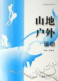 山地户外运动/大学体育系列丛书