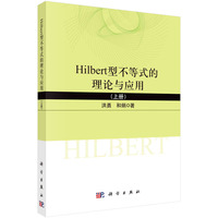 Hilbert型不等式的理论与应用（上）