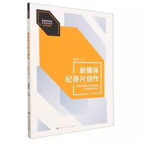 新媒体纪录片创作(数字教材版)(普通高等学校应用型教材·新闻传播学)