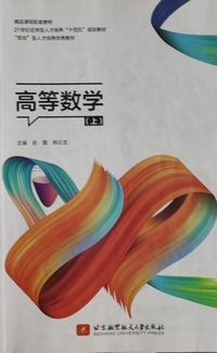 高等数学.上