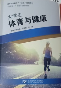 大学生体育与健康