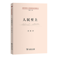 人民至上(道理学理哲理·党的创新理论研究阐释丛书)