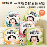 【时光学】一学就会的看图写话全五册 一二年级全套5本 范文写作作文句子积累基础篇写人篇写事篇写景篇写物篇