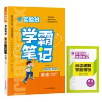 实验班学霸笔记 五年级下册 小学英语 外研版 2024年春季新版课本同步预习重难点讲解思维拓展随堂练习册四色康奈尔笔记法古代经典读书法