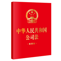 中华人民共和国公司法【便携版】（64小开本）