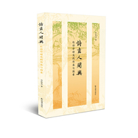 诗尽人间兴：杜诗学研究的传承与探索
