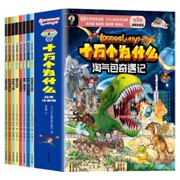 十万个为什么故事注音版淘气包奇遇记全8册