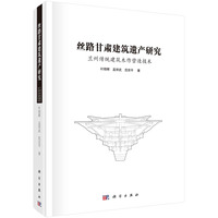丝路甘肃建筑遗产研究：兰州传统建筑木作营造技术