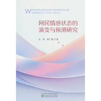 网民情感状态的演变与预测研究