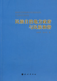 民族自治地方政府与民族和谐