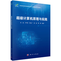 超级计算机原理与实践 9787030780027吴迪科学出版社