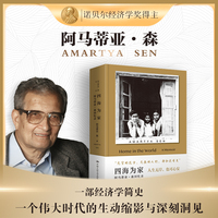 四海为家（诺贝尔经济学奖得主 阿马蒂亚·森）生平自述 传记（经济学、哲学、政治学、社群、饥荒、不平等）