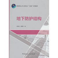地下防护结构