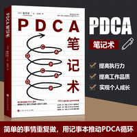 PDCA笔记术