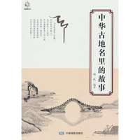 中华古地名里的故事