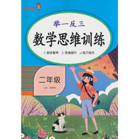 举一反三·数学思维训练·二年级