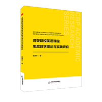 中书学研—高等院校英语课程思政教学理论与实践研究