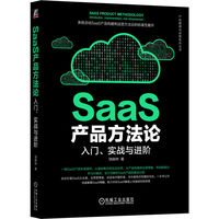 SaaS产品方法论：入门、实战与进阶   饶森林