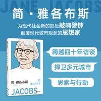 简·雅各布斯：最后的访谈