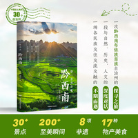 带一本书去黔西南（中国这么美的30个自治州）