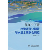 汉江中下游水资源优化配置与水量水质联合调控