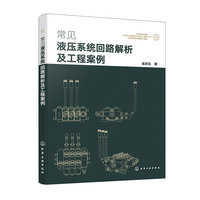 常见液压系统回路解析及工程案例