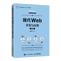 现代Web开发与应用（微课版）