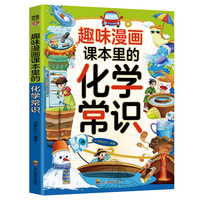 趣味漫画课本里的化学常识：和大人一起读课本里的漫画知识清单，十万个为什么儿童文学快乐读书吧
