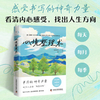 心境整理术（日本习惯养成顾问古川武士践行15年的人生整理法！每天15分钟，找到人生新方向！）
