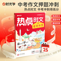 【时光学】热点时文素材积累作文热点素材初中7-9年级好词好句好段优美句子积累大全语文优秀同步写作技高分句段落素材积累范文书