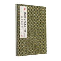 戴敦邦水浒人物全集-二〇一七年 重绘群雄谱