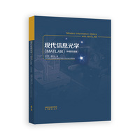 现代信息光学 (MATLAB)（中英双语版）