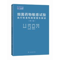 细菌药物敏感试验执行标准和典型报告解读（第二版）