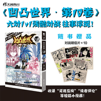 凹凸世界漫画.第10卷（赠明信片10张）兆茂编绘 天闻角川×七创社热血漫画