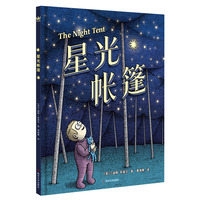 星光帐篷（奇想国童书）2023年美国青少年图书馆协会选书
