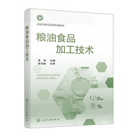粮油食品加工技术（袁仲）