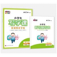 田雪松-小学生写字课.英语同步字帖（4年级上册）RJ版