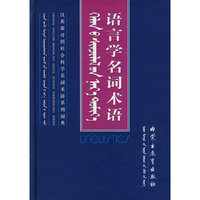 语言学名词术语（精装）