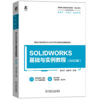 SOLIDWORKS 基础与实例教程（2022版） 郑贞平 胡俊平