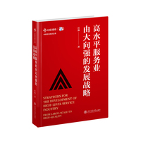 高水平服务业由大向强的发展战略