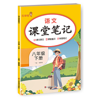 语文课堂笔记.八年级.下册