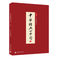 中华经典一千句 （下）
