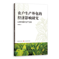 农户生产外包的经济影响研究--以贵州烟叶生产为例