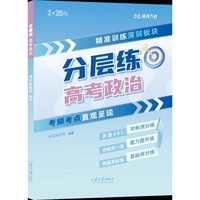 分层练·高考政治